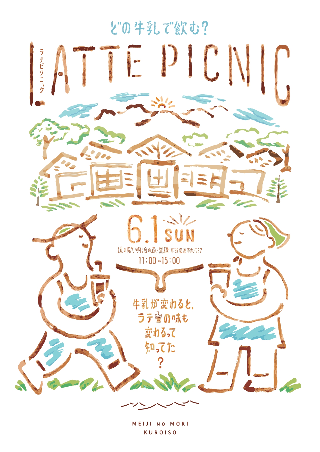 ラテピクニック”を開催します / 道の駅「明治の森・黒磯」 / 栃木県